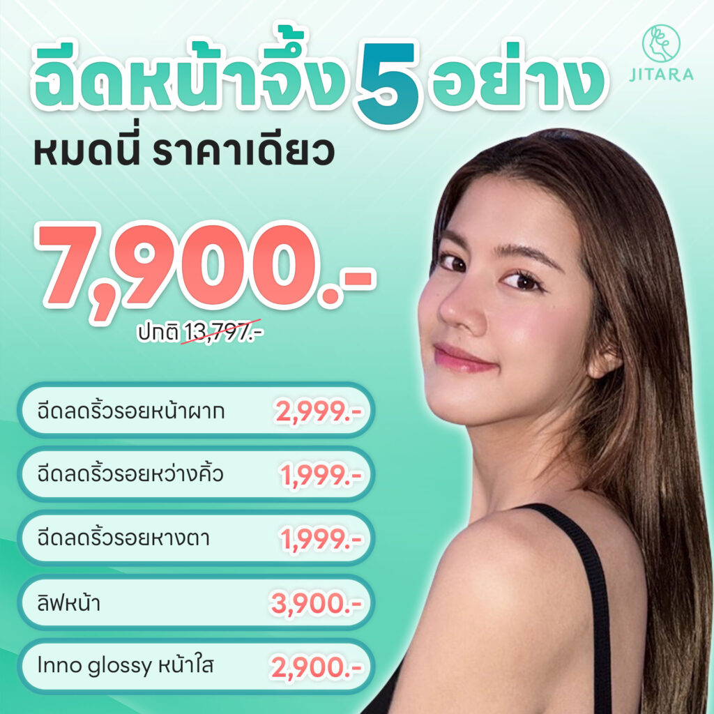 ฉีดหน้าจิ้ง 5 อย่าง