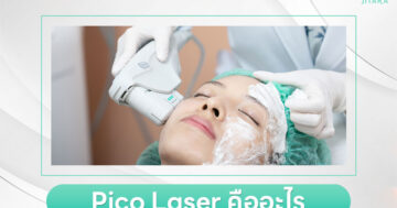 Pico Laser เทคโนโลยีกำจัดเม็ด สีผิว ลดฝ้า กระ ปลอดภัย