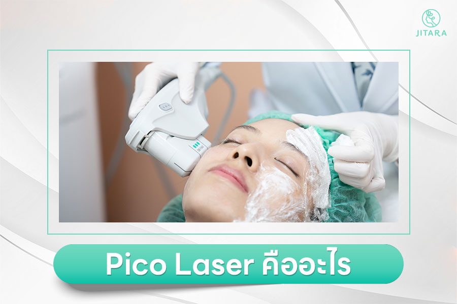 Pico Laser เทคโนโลยีกำจัดเม็ด สีผิว ลดฝ้า กระ ปลอดภัย