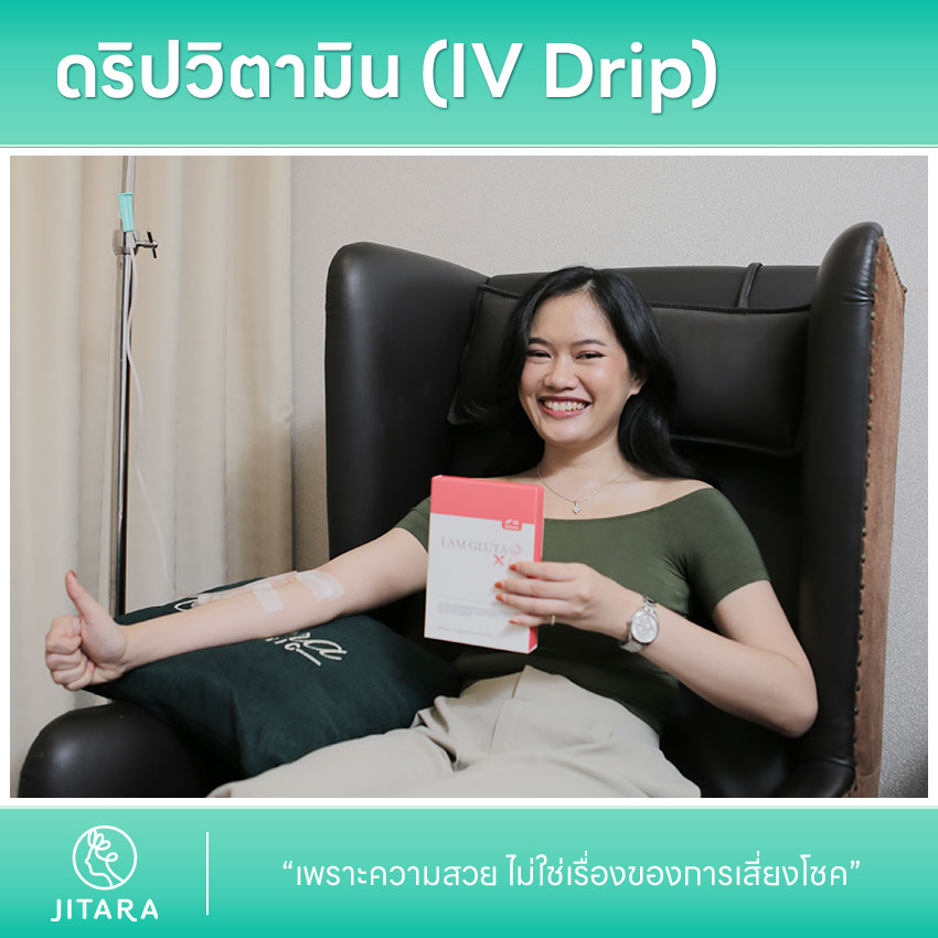 รีวิว ดริปวิตามิน (IV Drip)