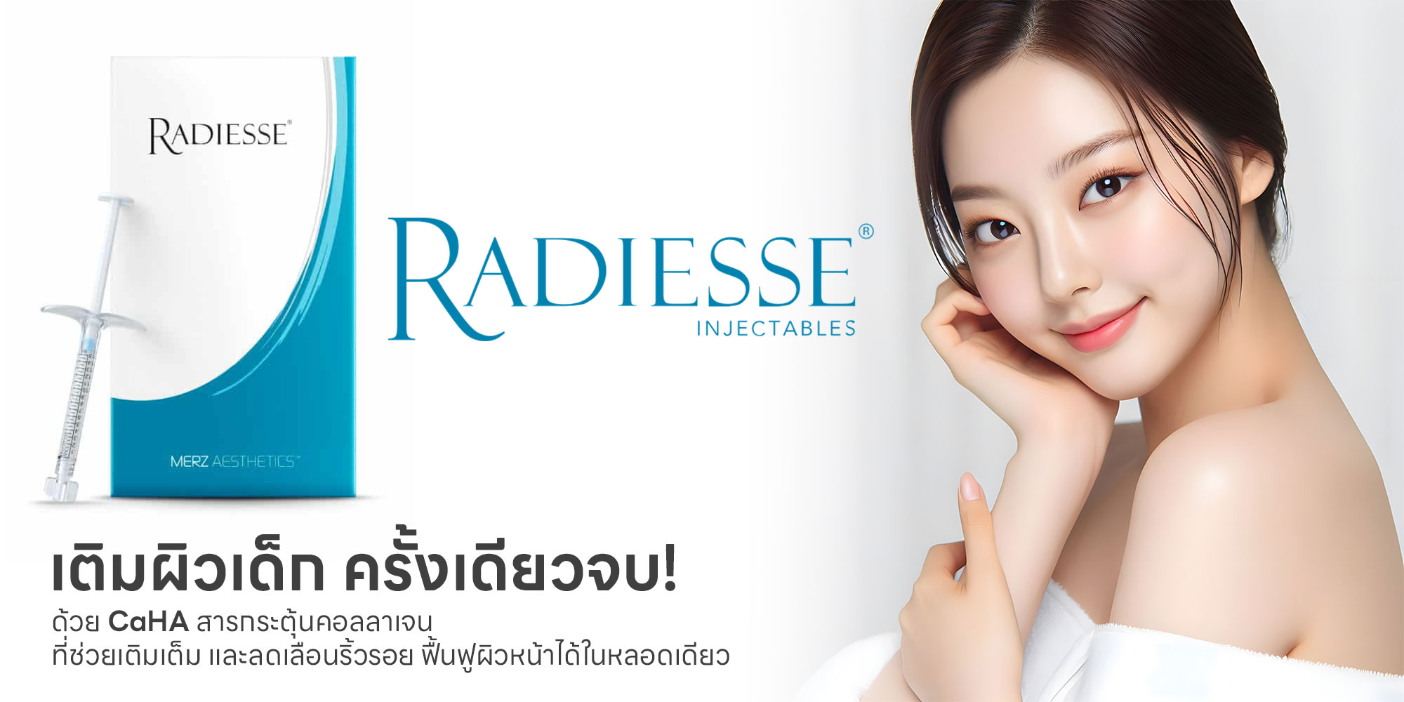 RADIESSE เติมผิวเด็ก ครั้งเดียวจบ!