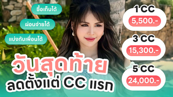 วันสุดท้าย 5CC ลดตั้งแต่ CC