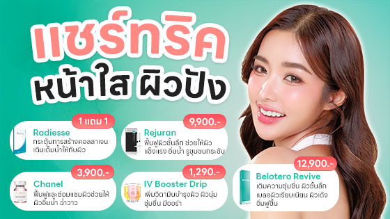 แซร์ทริค หน้าใส ผิวปัง